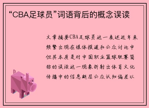 “CBA足球员”词语背后的概念误读