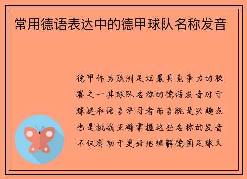 常用德语表达中的德甲球队名称发音