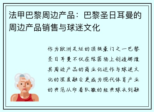 法甲巴黎周边产品：巴黎圣日耳曼的周边产品销售与球迷文化