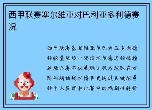西甲联赛塞尔维亚对巴利亚多利德赛况