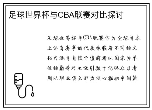 足球世界杯与CBA联赛对比探讨