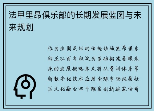 法甲里昂俱乐部的长期发展蓝图与未来规划