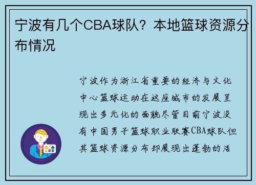 宁波有几个CBA球队？本地篮球资源分布情况