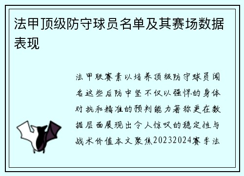 法甲顶级防守球员名单及其赛场数据表现