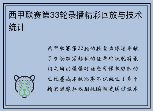 西甲联赛第33轮录播精彩回放与技术统计