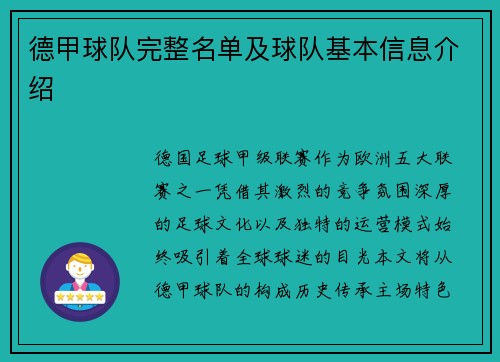 德甲球队完整名单及球队基本信息介绍