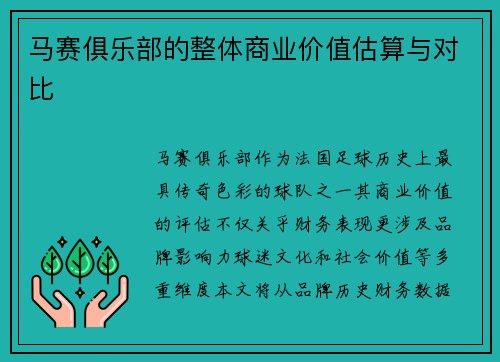 马赛俱乐部的整体商业价值估算与对比
