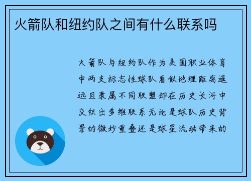 火箭队和纽约队之间有什么联系吗