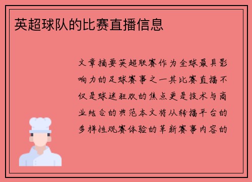 英超球队的比赛直播信息