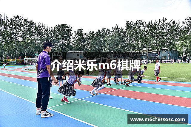 介绍米乐m6棋牌